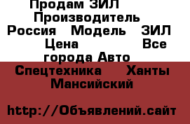 Продам ЗИЛ 5301 › Производитель ­ Россия › Модель ­ ЗИЛ 5301 › Цена ­ 300 000 - Все города Авто » Спецтехника   . Ханты-Мансийский